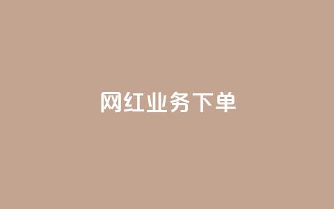 网红业务下单,qq动态点赞数怎么变多 - 抖音75号转让 ks推广自助网站  第1张 网红业务下单,qq动态点赞数怎么变多 - 抖音75号转让 ks推广自助网站  第1张