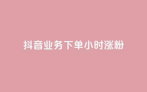 抖音业务下单24小时涨粉,小红书点赞24小时服务平台 - 拼多多助力无限刷人脚本 pdd买刀是真的吗  第1张 抖音业务下单24小时涨粉,小红书点赞24小时服务平台 - 拼多多助力无限刷人脚本 pdd买刀是真的吗  第1张