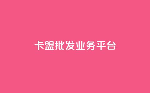 卡盟批发qq业务平台,一秒10000赞机器 - 抖音1元涨了1000赞网 巨量千川涨1000粉丝靠谱吗  第1张 卡盟批发qq业务平台,一秒10000赞机器 - 抖音1元涨了1000赞网 巨量千川涨1000粉丝靠谱吗  第1张