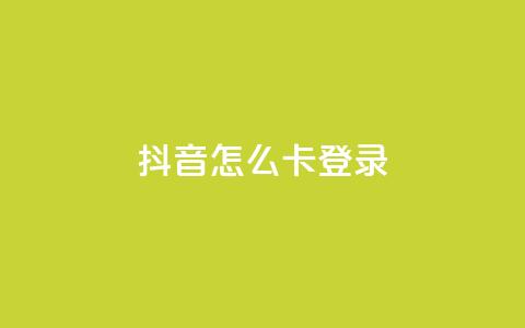 抖音怎么卡yz登录,QQ空间访客购买渠道 - 空间自助下单业务 qq空间说说浏览量  第1张 抖音怎么卡yz登录,QQ空间访客购买渠道 - 空间自助下单业务 qq空间说说浏览量  第1张