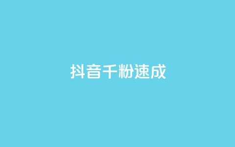 抖音千粉速成 - qq自助下单平台秒速  第1张 抖音千粉速成 - qq自助下单平台秒速  第1张