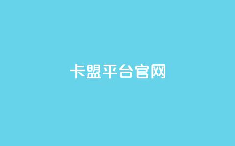 卡盟平台官网,抖音自助业务网 - 拼多多砍价一元10刀 刷助力的  第1张 卡盟平台官网,抖音自助业务网 - 拼多多砍价一元10刀 刷助力的  第1张