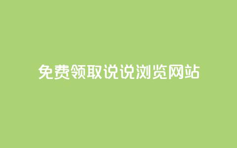 免费领取qq说说30浏览网站,抖音涨粉生成器app - qq说说赞在线自助下单网站 qq自动发卡网  第1张 免费领取qq说说30浏览网站,抖音涨粉生成器app - qq说说赞在线自助下单网站 qq自动发卡网  第1张