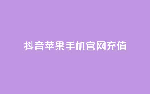 抖音苹果手机官网充值,QQ超级会员svip - 抖音免费黑科技 抖音点赞关注日薪300  第1张 抖音苹果手机官网充值,QQ超级会员svip - 抖音免费黑科技 抖音点赞关注日薪300  第1张