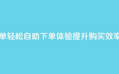 0.5自助下单 - 轻松自助下单体验，提升购买效率~  第1张
