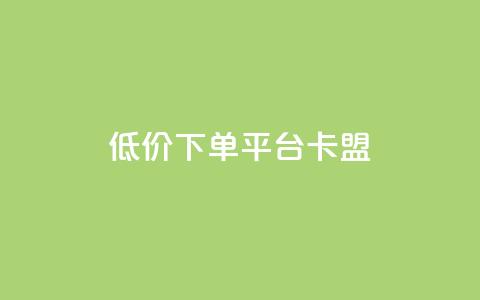 dy低价下单平台卡盟,快手点赞秒1000双击0.01元小白龙马山肥大地房产装修 - 快手1000个赞播放量 ks业务下单24小时最低价  第1张 dy低价下单平台卡盟,快手点赞秒1000双击0.01元小白龙马山肥大地房产装修 - 快手1000个赞播放量 ks业务下单24小时最低价  第1张