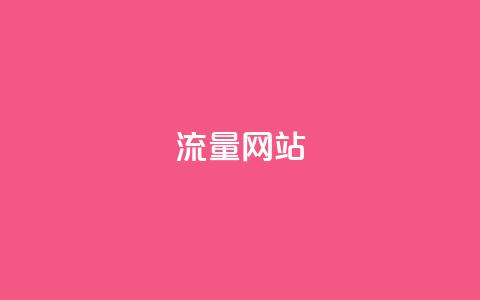 dy流量网站,快手粉丝增加器怎么用 - ma卖快手号平台 qq空间访问下单  第1张 dy流量网站,快手粉丝增加器怎么用 - ma卖快手号平台 qq空间访问下单  第1张