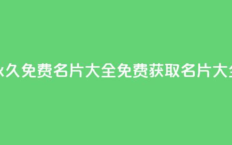 qq所有永久免费名片大全(免费获取QQ名片大全分享)  第1张 qq所有永久免费名片大全(免费获取QQ名片大全分享)  第1张