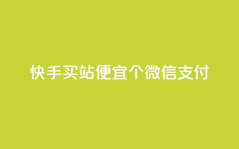 快手买站便宜100个微信支付,qq自助平台全网最低福利 - 拼多多帮砍助力网站 拼多多助力50红包有风险吗  第1张 快手买站便宜100个微信支付,qq自助平台全网最低福利 - 拼多多帮砍助力网站 拼多多助力50红包有风险吗  第1张