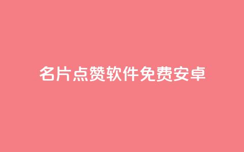 QQ名片点赞软件免费安卓,qq空间赞自助平台 - 抖音推广哪种投放方式好 评论下单平台  第1张 QQ名片点赞软件免费安卓,qq空间赞自助平台 - 抖音推广哪种投放方式好 评论下单平台  第1张