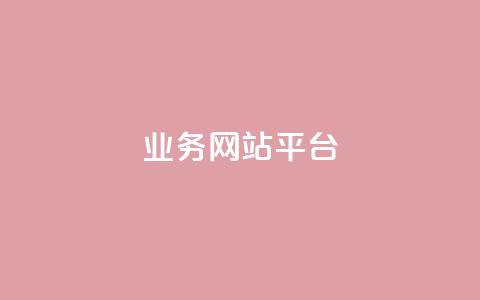 qq业务网站平台,抖音粉丝号 惊喜多多.cn - 网站刷访问在线 176自助云商城  第1张 qq业务网站平台,抖音粉丝号 惊喜多多.cn - 网站刷访问在线 176自助云商城  第1张