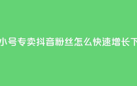 卡盟qq小号专卖 - 抖音粉丝怎么快速增长  第1张 卡盟qq小号专卖 - 抖音粉丝怎么快速增长  第1张