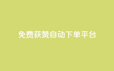免费获赞自动下单平台,全网最便宜qq24小时自助下单平台 - 网红商城app下载 秒刷1000粉  第1张 免费获赞自动下单平台,全网最便宜qq24小时自助下单平台 - 网红商城app下载 秒刷1000粉  第1张
