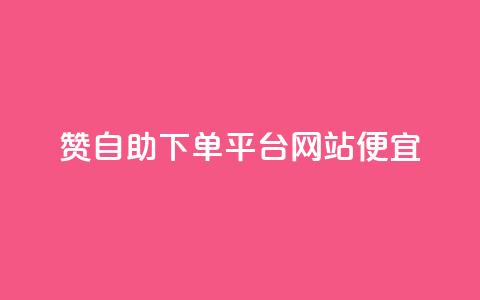ks赞自助下单平台网站便宜,ks自动下单平台 - 抖音怎么起号才有流量 快手引流软件全自动免费  第1张 ks赞自助下单平台网站便宜,ks自动下单平台 - 抖音怎么起号才有流量 快手引流软件全自动免费  第1张