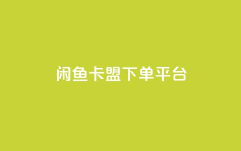 闲鱼卡盟下单平台,QQ十万名片点赞 - 拼多多小号自助购买平台 拼多多微信助力有风险吗  第1张 闲鱼卡盟下单平台,QQ十万名片点赞 - 拼多多小号自助购买平台 拼多多微信助力有风险吗  第1张