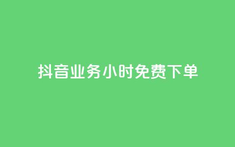 抖音业务24小时免费下单,抖音怎么实名认证 - 拼多多助力600元要多少人 拼多多助力赚钱平台  第1张 抖音业务24小时免费下单,抖音怎么实名认证 - 拼多多助力600元要多少人 拼多多助力赚钱平台  第1张