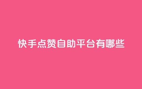 快手点赞自助平台有哪些,qq业务全网24小时自助下单2024 - dy业务卡盟网站最低价 快手抖音免费播放量网站  第1张 快手点赞自助平台有哪些,qq业务全网24小时自助下单2024 - dy业务卡盟网站最低价 快手抖音免费播放量网站  第1张