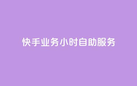 快手业务24小时自助服务,快手秒赞自助网站官网 - 抖音全自动挂机项目 抖音粉丝  第1张 快手业务24小时自助服务,快手秒赞自助网站官网 - 抖音全自动挂机项目 抖音粉丝  第1张