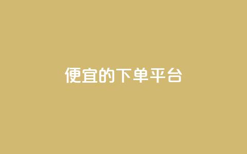 ks便宜的下单平台,抖音增加账号 - 黑科技自动引流 qq空间怎么看不了访客浏览  第1张 ks便宜的下单平台,抖音增加账号 - 黑科技自动引流 qq空间怎么看不了访客浏览  第1张