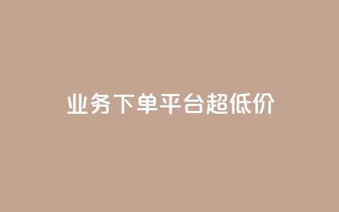 KS业务下单平台 超低价,qq24小时秒单业务网 - 快手免费刷欢击软件 抖音怎样才能吸粉  第1张 KS业务下单平台 超低价,qq24小时秒单业务网 - 快手免费刷欢击软件 抖音怎样才能吸粉  第1张