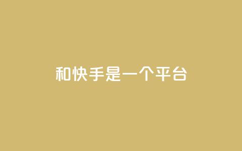 ks和快手是一个平台,ks什么买赞 - 快手粉丝一百万0.01园小白龙马山肥大地房产装修网站 抖音24小时自助  第1张 ks和快手是一个平台,ks什么买赞 - 快手粉丝一百万0.01园小白龙马山肥大地房产装修网站 抖音24小时自助  第1张