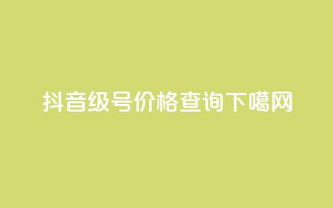 抖音60级号价格查询  第1张 抖音60级号价格查询  第1张