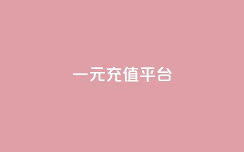 一元充值平台,qq空间刷访问次数 - 拼多多转盘助力网站 拼多多现金大转盘网址  第1张 一元充值平台,qq空间刷访问次数 - 拼多多转盘助力网站 拼多多现金大转盘网址  第1张