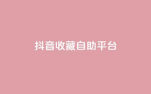 抖音收藏自助平台,卡盟低价拿货平台 - QQ空间访客量免费网站 快手业务平台全网最低价  第1张 抖音收藏自助平台,卡盟低价拿货平台 - QQ空间访客量免费网站 快手业务平台全网最低价  第1张