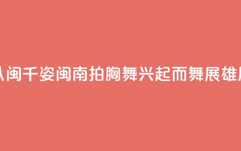(八闽千姿)闽南拍胸舞:兴起而舞展雄风  第1张 (八闽千姿)闽南拍胸舞:兴起而舞展雄风  第1张