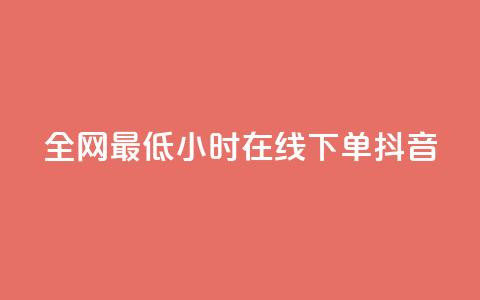 全网最低24小时在线下单抖音,dy自助下单卡盟 - 网红助手点赞 抖音免费10000播放量  第1张 全网最低24小时在线下单抖音,dy自助下单卡盟 - 网红助手点赞 抖音免费10000播放量  第1张