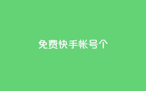 免费快手帐号100个,ks播放量业务免费 - 拼多多刷助力网站新用户真人 拼多多要几个人50块钱  第1张 免费快手帐号100个,ks播放量业务免费 - 拼多多刷助力网站新用户真人 拼多多要几个人50块钱  第1张