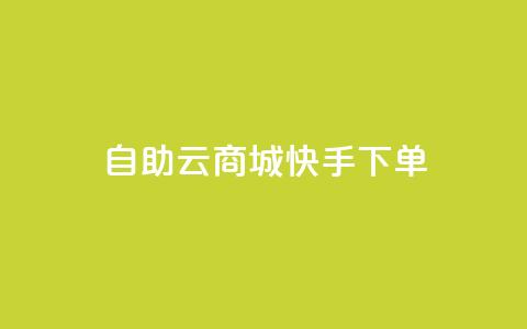 自助云商城快手下单,刷QQ会员网站永久网址卡盟 - dy充值官网充值1:10 免费领取快手10个双击  第1张 自助云商城快手下单,刷QQ会员网站永久网址卡盟 - dy充值官网充值1:10 免费领取快手10个双击  第1张
