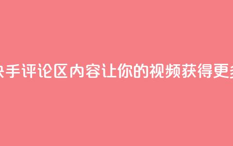 优化快手评论区内容，让你的视频获得更多曝光  第1张