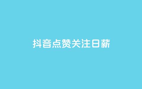 抖音点赞关注日薪300,ks刷亲密度 - QQ音乐真人粉丝下单 qq说说低价赞久久  第1张 抖音点赞关注日薪300,ks刷亲密度 - QQ音乐真人粉丝下单 qq说说低价赞久久  第1张
