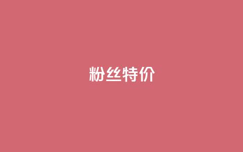 dy粉丝特价,QQ买赞1元10000 - 快接单平台 快手点赞清零大师下载安装  第1张 dy粉丝特价,QQ买赞1元10000 - 快接单平台 快手点赞清零大师下载安装  第1张