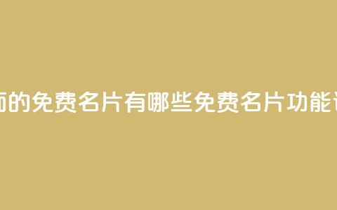 qq里面的免费名片有哪些(QQ免费名片功能详解)  第1张 qq里面的免费名片有哪些(QQ免费名片功能详解)  第1张
