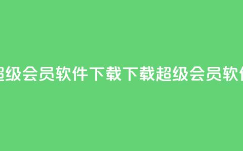 qq超级会员软件下载(下载QQ超级会员软件)  第1张 qq超级会员软件下载(下载QQ超级会员软件)  第1张