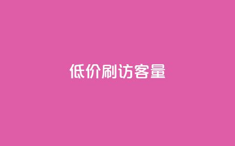 低价刷qq访客量,免费刷大量访客的网站 - 快手粉丝一元1000个活粉 卡盟平台在线下单  第1张 低价刷qq访客量,免费刷大量访客的网站 - 快手粉丝一元1000个活粉 卡盟平台在线下单  第1张
