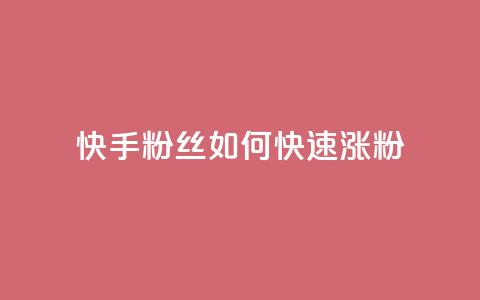 快手粉丝如何快速涨粉,快手业务区网站 - 拼多多0.01积分后面是什么 temu要翻墙吗  第1张 快手粉丝如何快速涨粉,快手业务区网站 - 拼多多0.01积分后面是什么 temu要翻墙吗  第1张