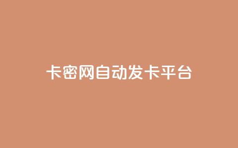 Pubg卡密网自动发卡平台,ks业务自助下单网站秒到 - 快手一块钱100个攒 24小时激活码商城自动发卡  第1张 Pubg卡密网自动发卡平台,ks业务自助下单网站秒到 - 快手一块钱100个攒 24小时激活码商城自动发卡  第1张