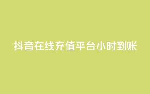 抖音在线充值平台24小时到账,快手业务在线下单平台全网最低 - 抖音买站0.5块钱100个 dy业务自助下单软件  第1张 抖音在线充值平台24小时到账,快手业务在线下单平台全网最低 - 抖音买站0.5块钱100个 dy业务自助下单软件  第1张