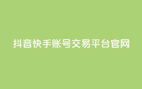 抖音快手账号交易平台官网,qq业务网站 - 拼多多免费领5件助力 拼多多刷助力黑科技  第1张 抖音快手账号交易平台官网,qq业务网站 - 拼多多免费领5件助力 拼多多刷助力黑科技  第1张