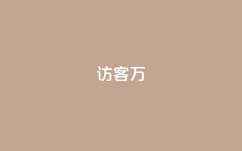 qq访客10万,1元100赞自助平台快手买 - 抖音业务下单24小时最低价 卡盟平台qq业务  第1张 qq访客10万,1元100赞自助平台快手买 - 抖音业务下单24小时最低价 卡盟平台qq业务  第1张