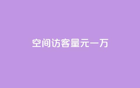 空间访客量0.1元一万,快手刷热门软件 - cf活动代做全网低价拿货 免费快手赞粉丝软件下载  第1张 空间访客量0.1元一万,快手刷热门软件 - cf活动代做全网低价拿货 免费快手赞粉丝软件下载  第1张