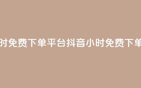 抖音业务24小时免费下单平台(抖音24小时免费下单服务)  第1张 抖音业务24小时免费下单平台(抖音24小时免费下单服务)  第1张