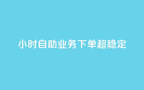24小时自助业务下单超稳定,qq免费24小时自助下单平台 - dy真人点赞抖音 卡盟低价自助下单科技  第1张 24小时自助业务下单超稳定,qq免费24小时自助下单平台 - dy真人点赞抖音 卡盟低价自助下单科技  第1张