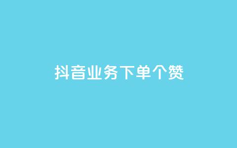 抖音业务下单10个赞,ks在线业务平台 - 拼多多刷刀软件免费版下载 拼多多上的刀胚怎么样  第1张 抖音业务下单10个赞,ks在线业务平台 - 拼多多刷刀软件免费版下载 拼多多上的刀胚怎么样  第1张