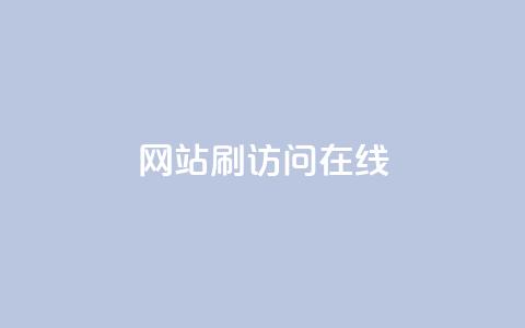 网站刷访问在线,快手平台24小时在线 - 拼多多助力无限刷人脚本 一块买十刀拼多多转盘可以吗  第1张 网站刷访问在线,快手平台24小时在线 - 拼多多助力无限刷人脚本 一块买十刀拼多多转盘可以吗  第1张