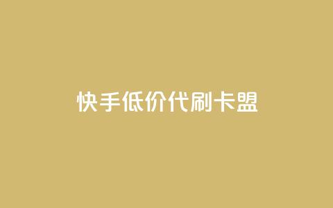 快手低价代刷卡盟,Ks 低价双击 - QQ资料卡怎么点赞 抖音自助赞平台24小时发货  第1张 快手低价代刷卡盟,Ks 低价双击 - QQ资料卡怎么点赞 抖音自助赞平台24小时发货  第1张