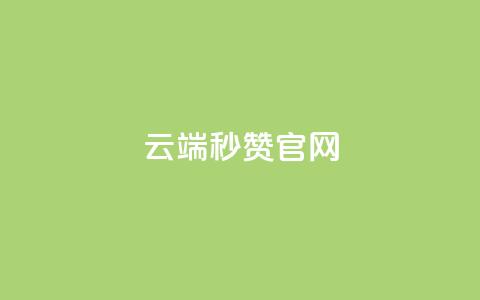 qq云端秒赞官网,qq业务卡盟网站 - 拼多多自助业务网 多多大师工具箱手机版  第1张 qq云端秒赞官网,qq业务卡盟网站 - 拼多多自助业务网 多多大师工具箱手机版  第1张